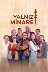 Одинокий минарет - постер